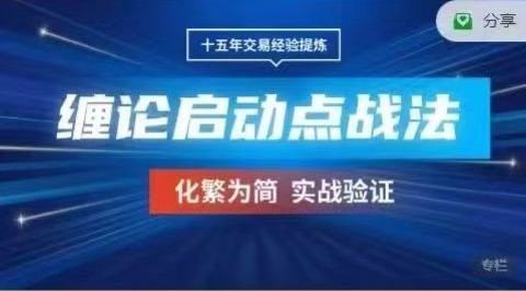 刘子凯 期货课程《缠论启动点》三个月战法学习，化繁为简实战验证