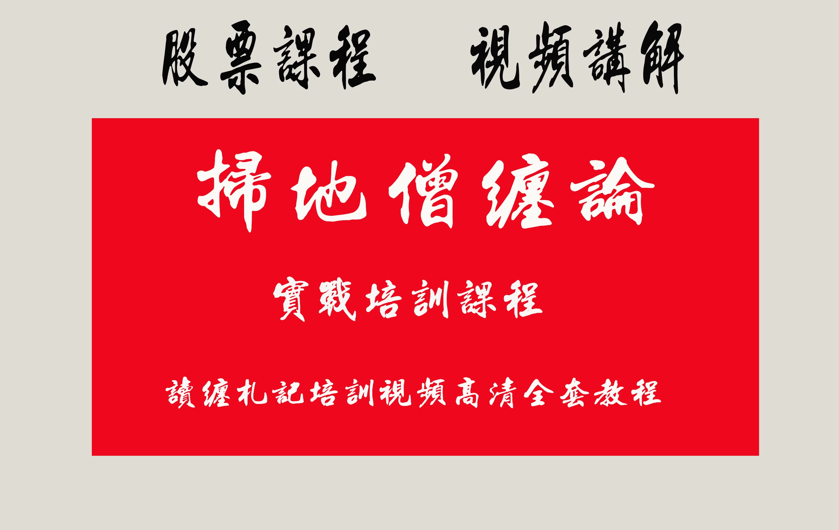 扫地僧缠论实战培训课程，读缠札记培训视频高清全套教程