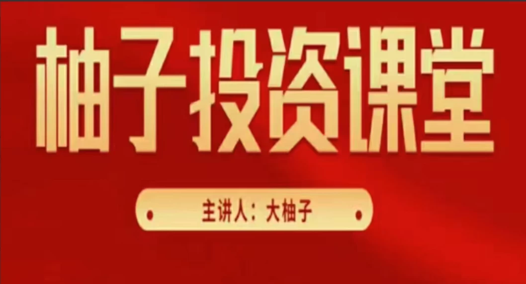 【大柚子笔记】基础入门篇柚儿园精选直播视频 10视频课