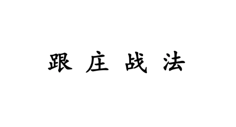 【跟庄一姐】庄姐跟庄战法 视频+文档+指标