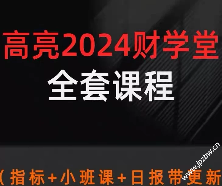 高亮高阶课2024 小班课 日报不定期更新…