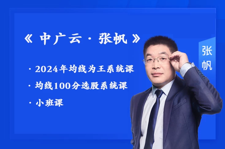 中广云张帆2024年均线为王-均线100分选股系统课-小班课