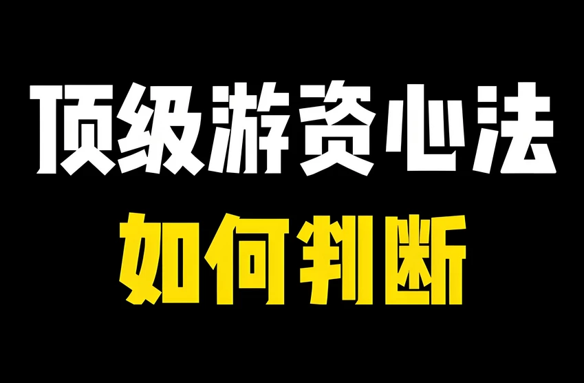 数十位游资悟道心法视频、文档、心得、 难得的大汇集