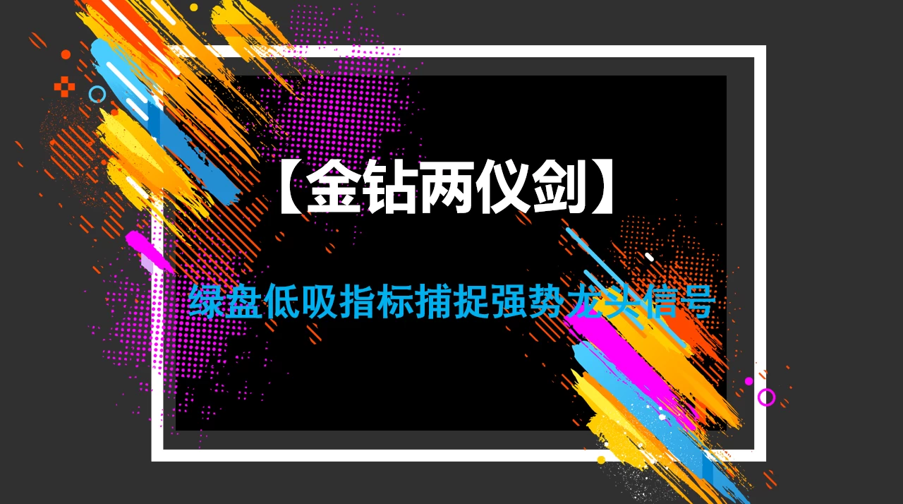 绿盘低吸指标捕捉强势龙头信号介入点提示，自动过滤近期市场弱势股与不活跃股