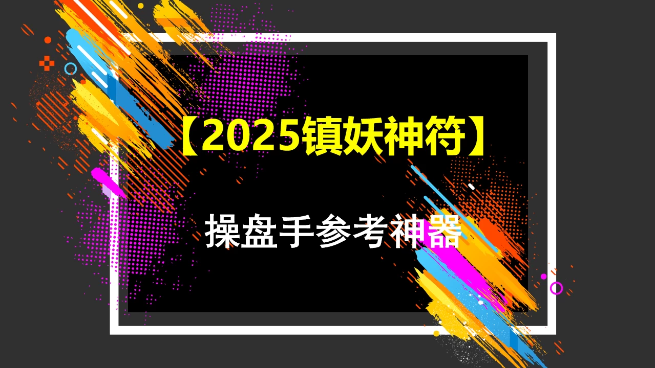 通达信【2025镇妖神符】多维度识别妖股，操盘手参考神器！主副图/选股