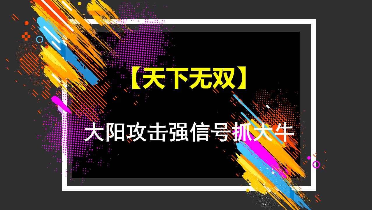 通达信【天下无双】套装指标 大阳攻击强信号 可以抓大牛 主副图/选股