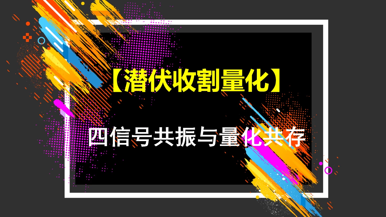 潜伏收割量化思维主图附图选股四信号共振与量化共存潜伏收割思路无未来函数手机电脑通达信通用