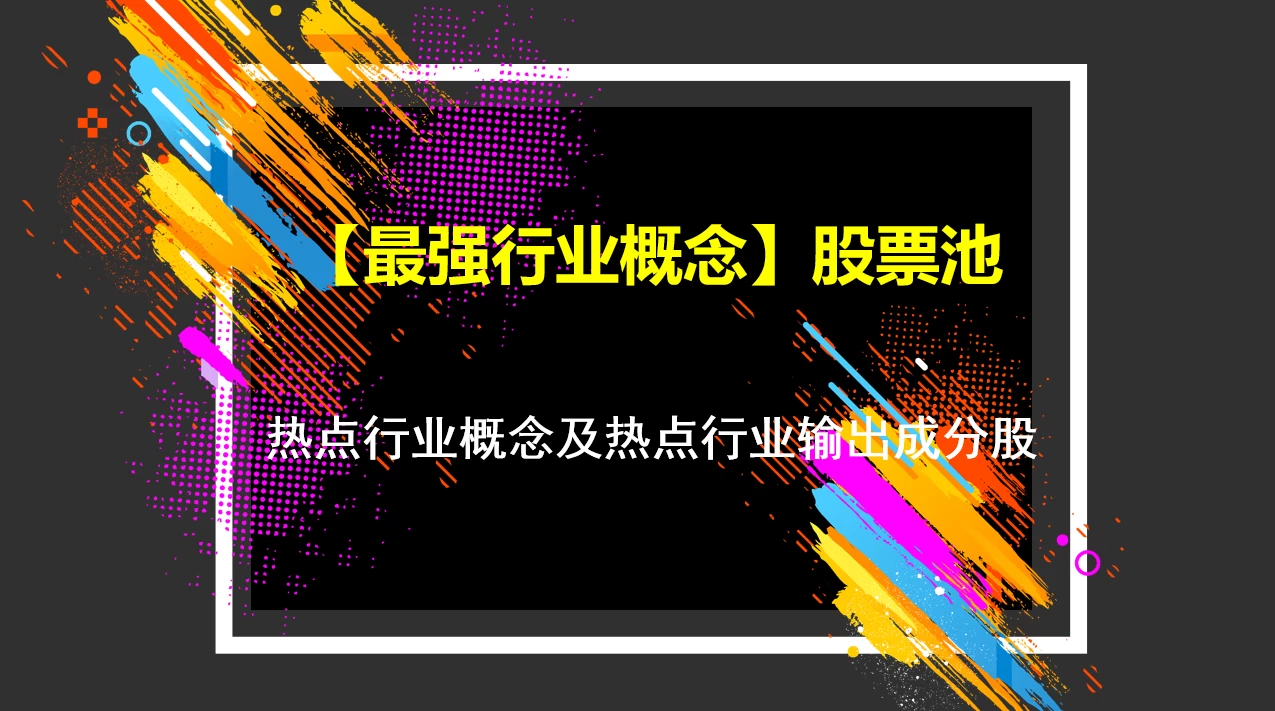 【最强行业概念】股票池，筛选热点行业概念及热点行业输出成分股