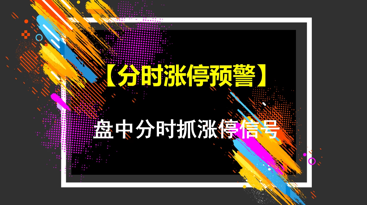 通达信分时涨停预警附图指标盘中分时抓涨停信号手机电脑通达信通用