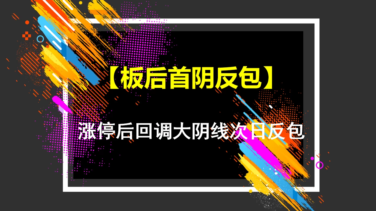 通达信【板后首阴反包】涨停后回调大阴线次日反包，超短线副图/选股指标