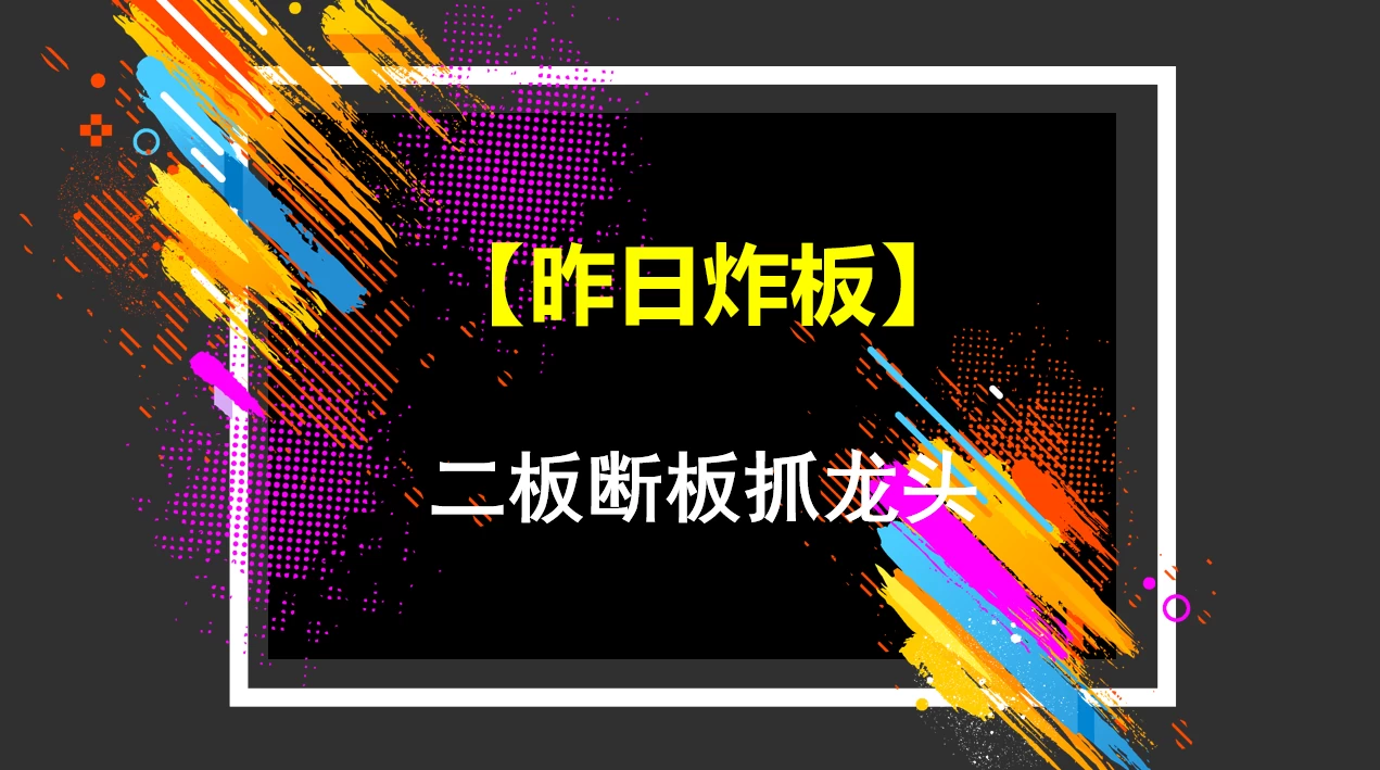 【昨日炸板】主板龙头股二板断板后炸板寻找短线机会