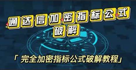 通达信指标和谐器.tn6完全加密源码完美破解全能珍藏版