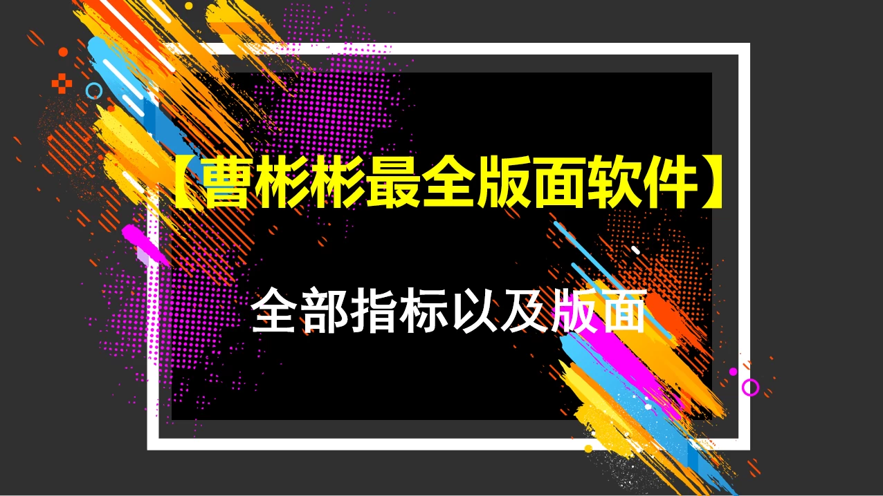 最新版板哥曹彬彬教学用到的通达信全部指标以及版面已经集成到通达信