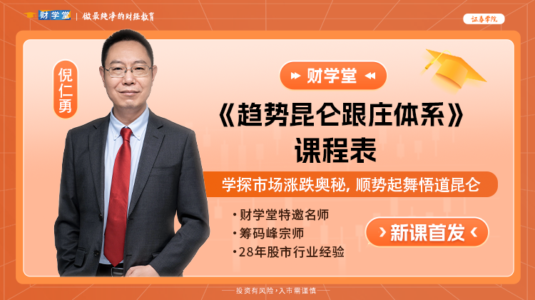 财学堂倪仁勇-《趋势昆仑跟庄体系》高阶课程全套包日报、小班课更新